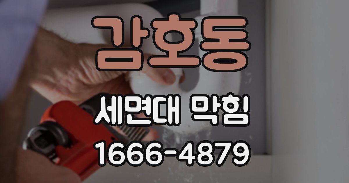 감호동 세면대 막힘