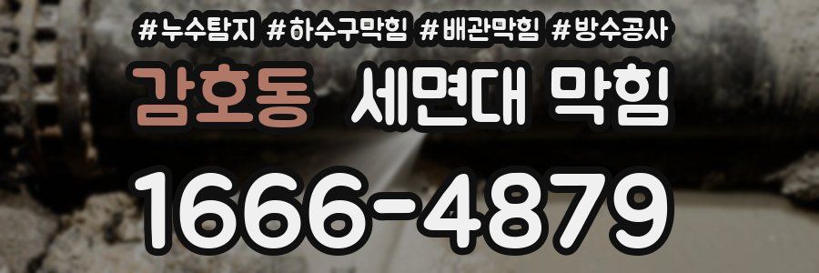 감호동 세면대 막힘