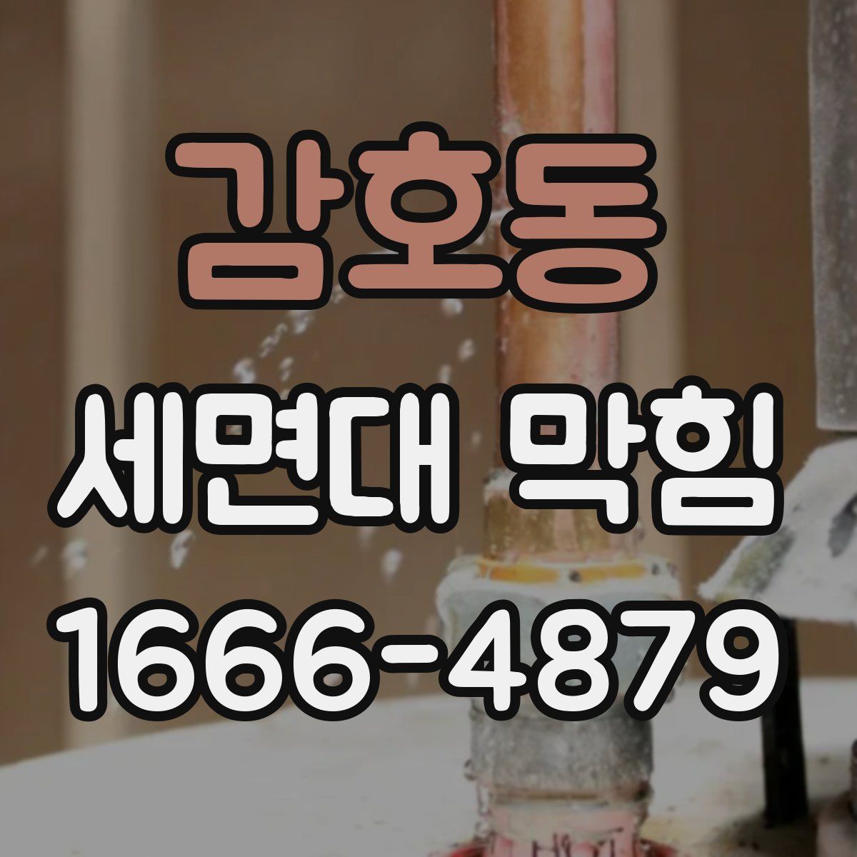 감호동 세면대 막힘