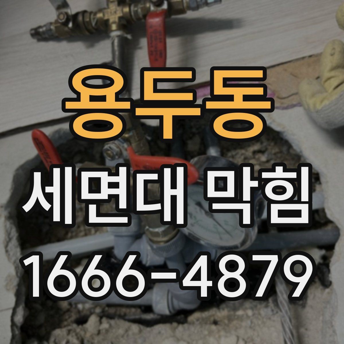 용두동 세면대 막힘 예방에 필요한 청소 습관