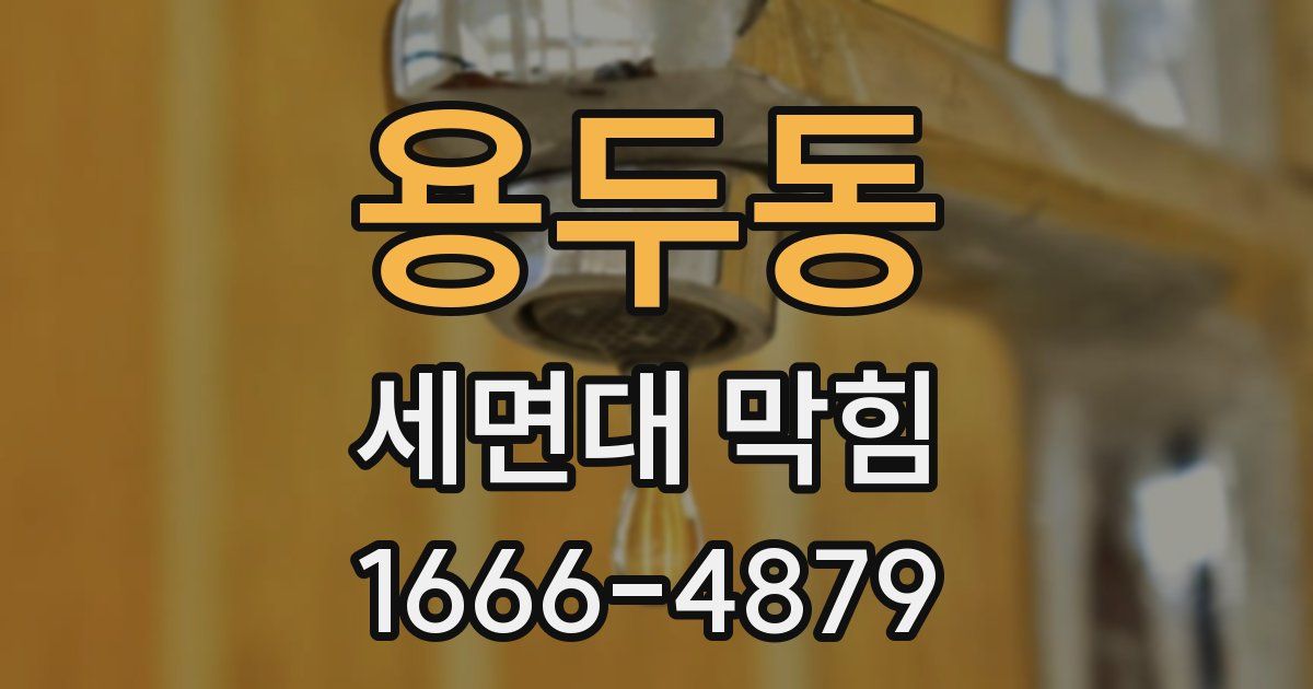 용두동 세면대 막힘