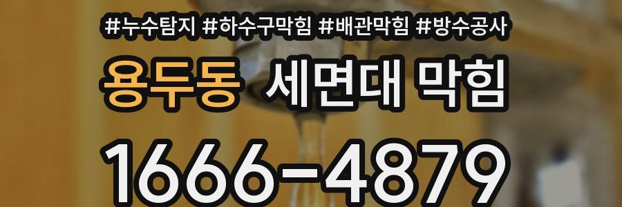 용두동 세면대 막힘