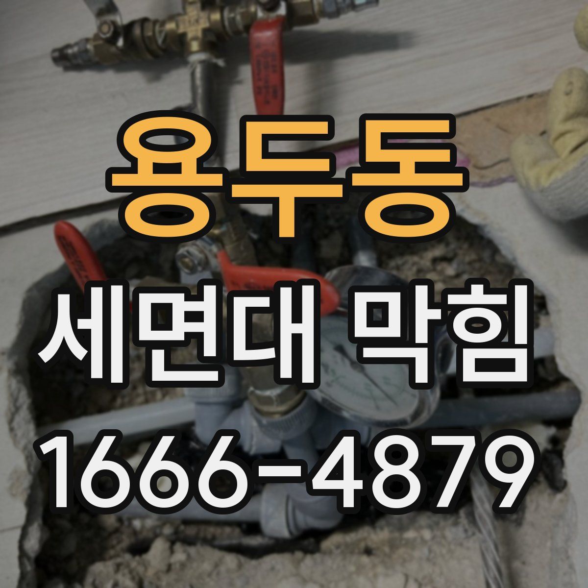 용두동 세면대 막힘
