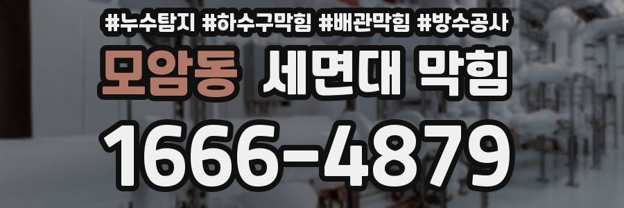 모암동 세면대 막힘