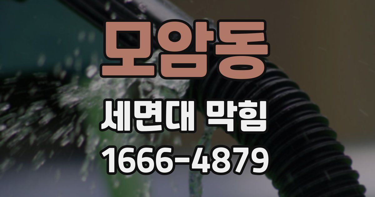모암동 세면대 막힘