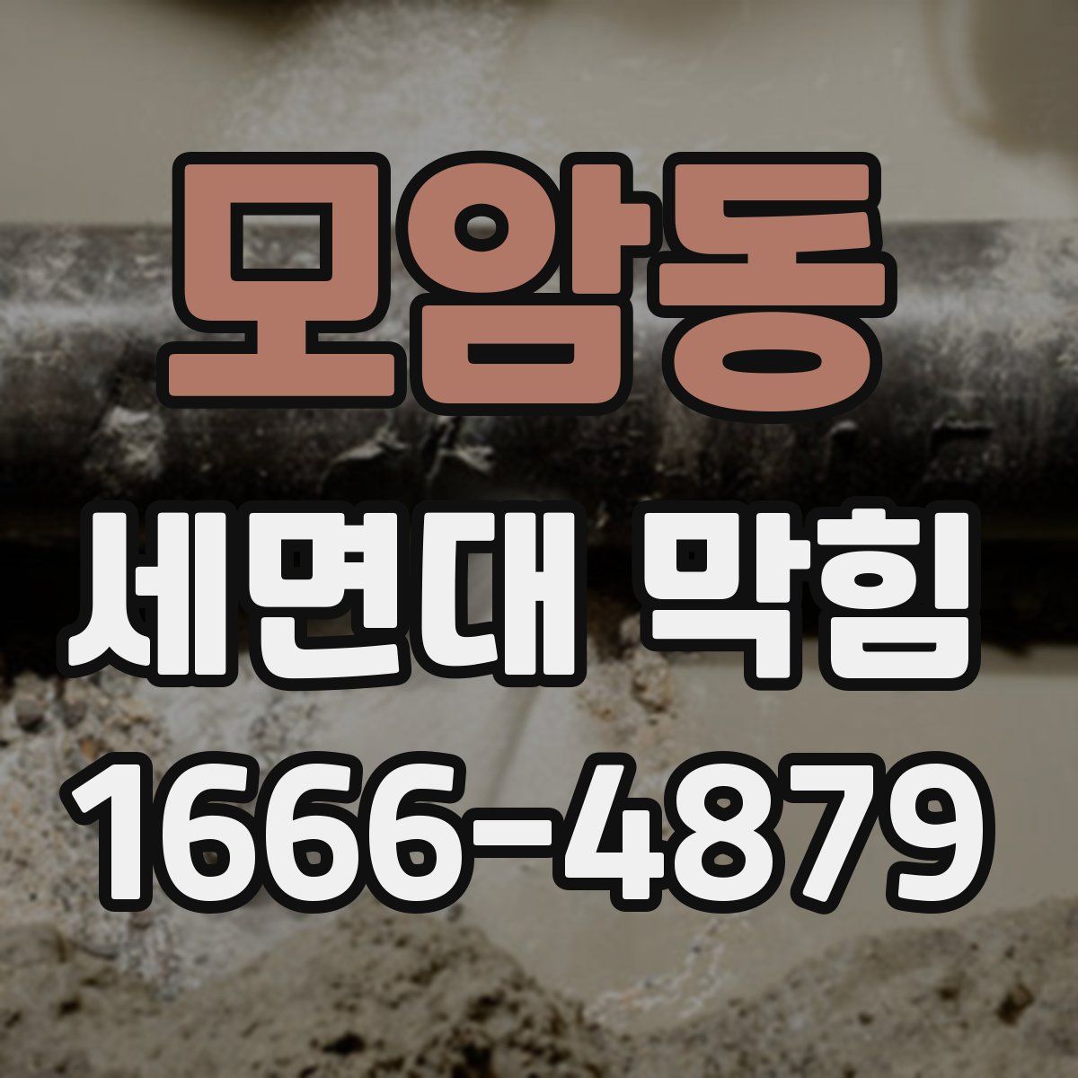 모암동 세면대 막힘