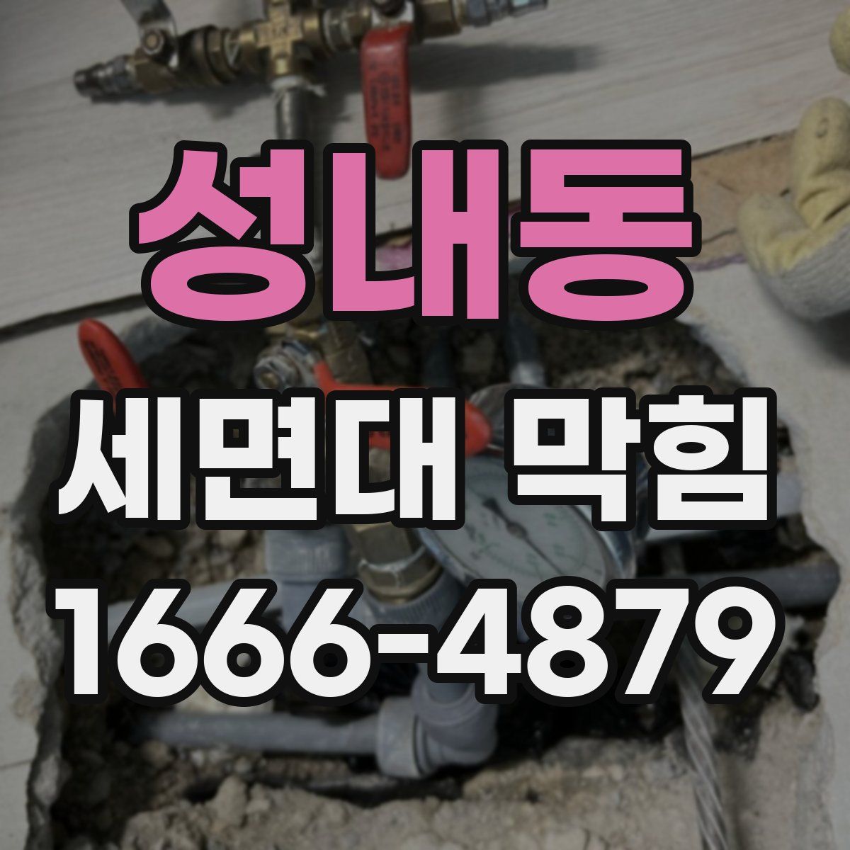 성내동 세면대 막힘