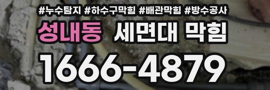 성내동 세면대 막힘