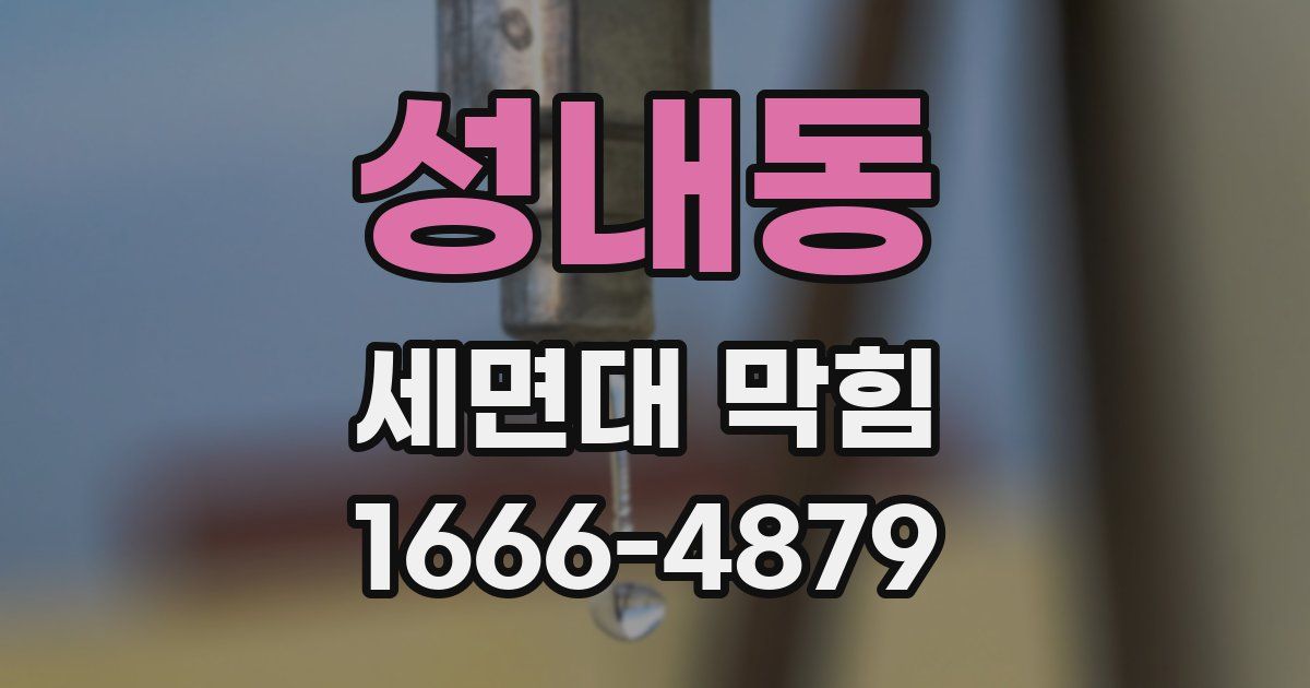 성내동 세면대 막힘
