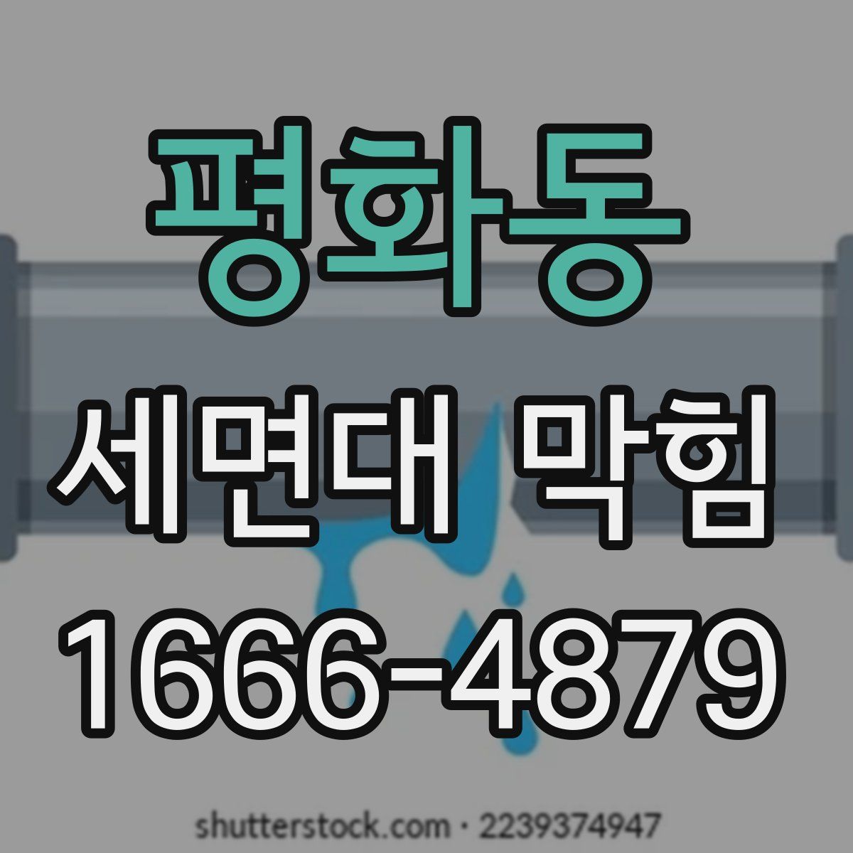 평화동 세면대 막힘