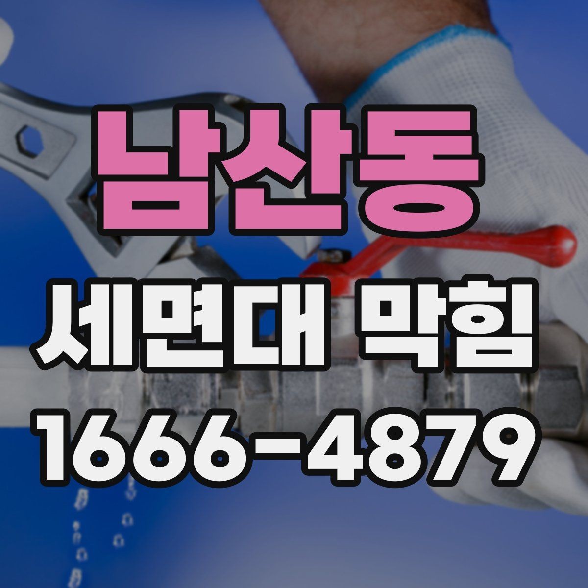 남산동 세면대 막힘 막힘을 방치하면 생길 수 있는 문제