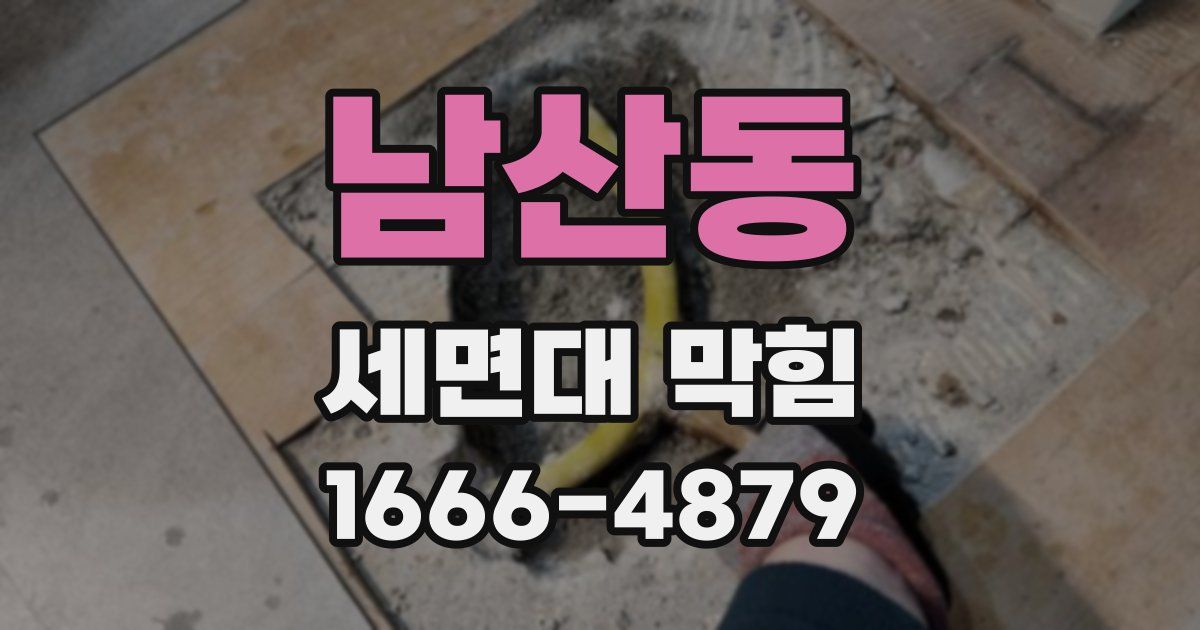 남산동 세면대 막힘