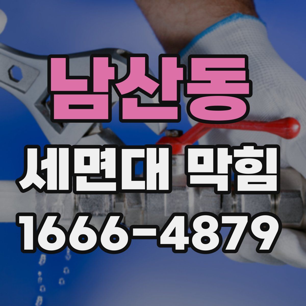 남산동 세면대 막힘