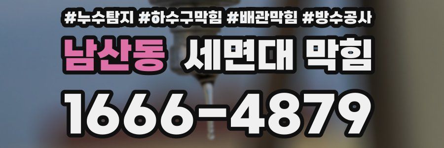 남산동 세면대 막힘