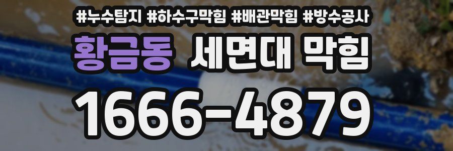 황금동 세면대 막힘