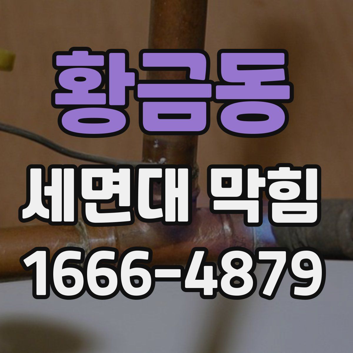 황금동 세면대 막힘
