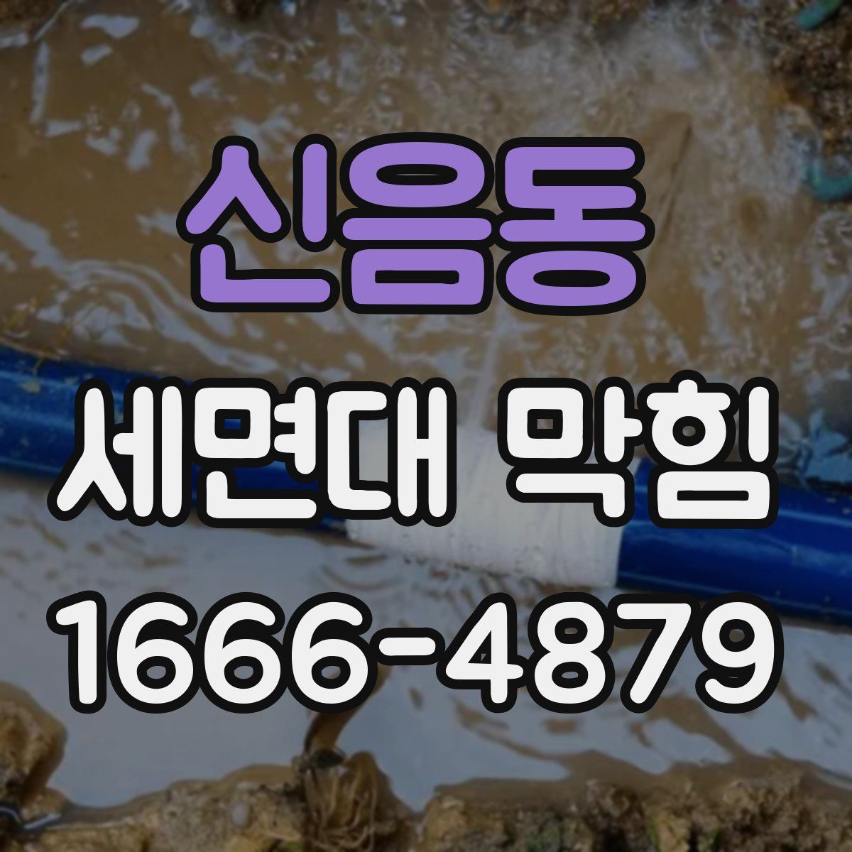 신음동 세면대 막힘