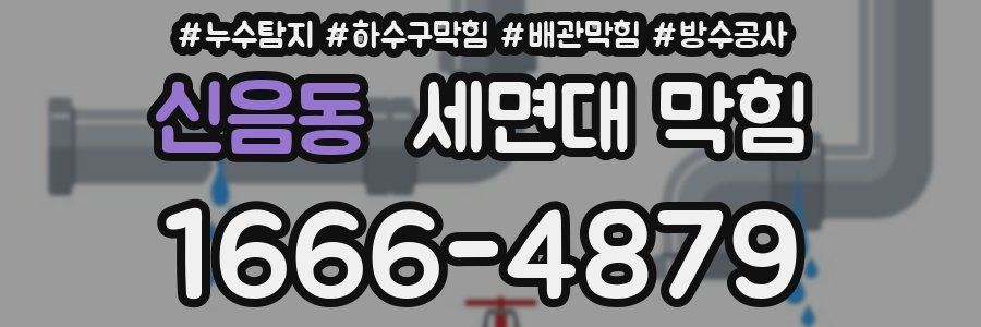 신음동 세면대 막힘