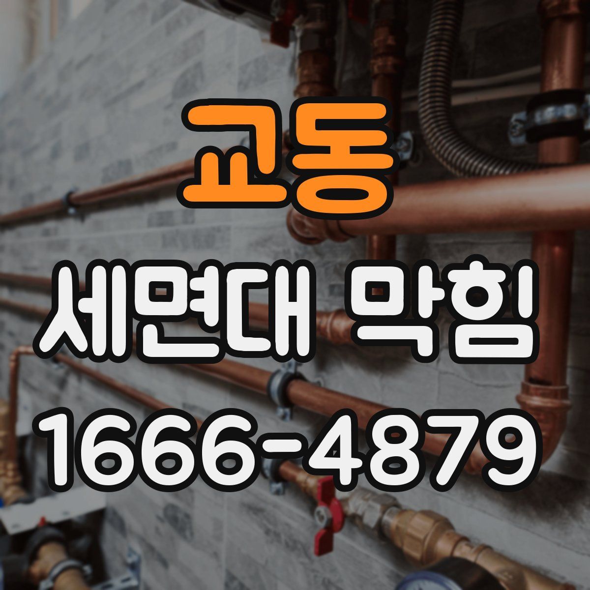 교동 세면대 막힘