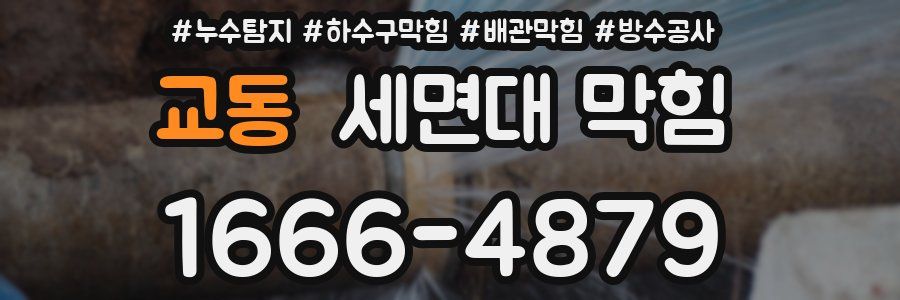 교동 세면대 막힘
