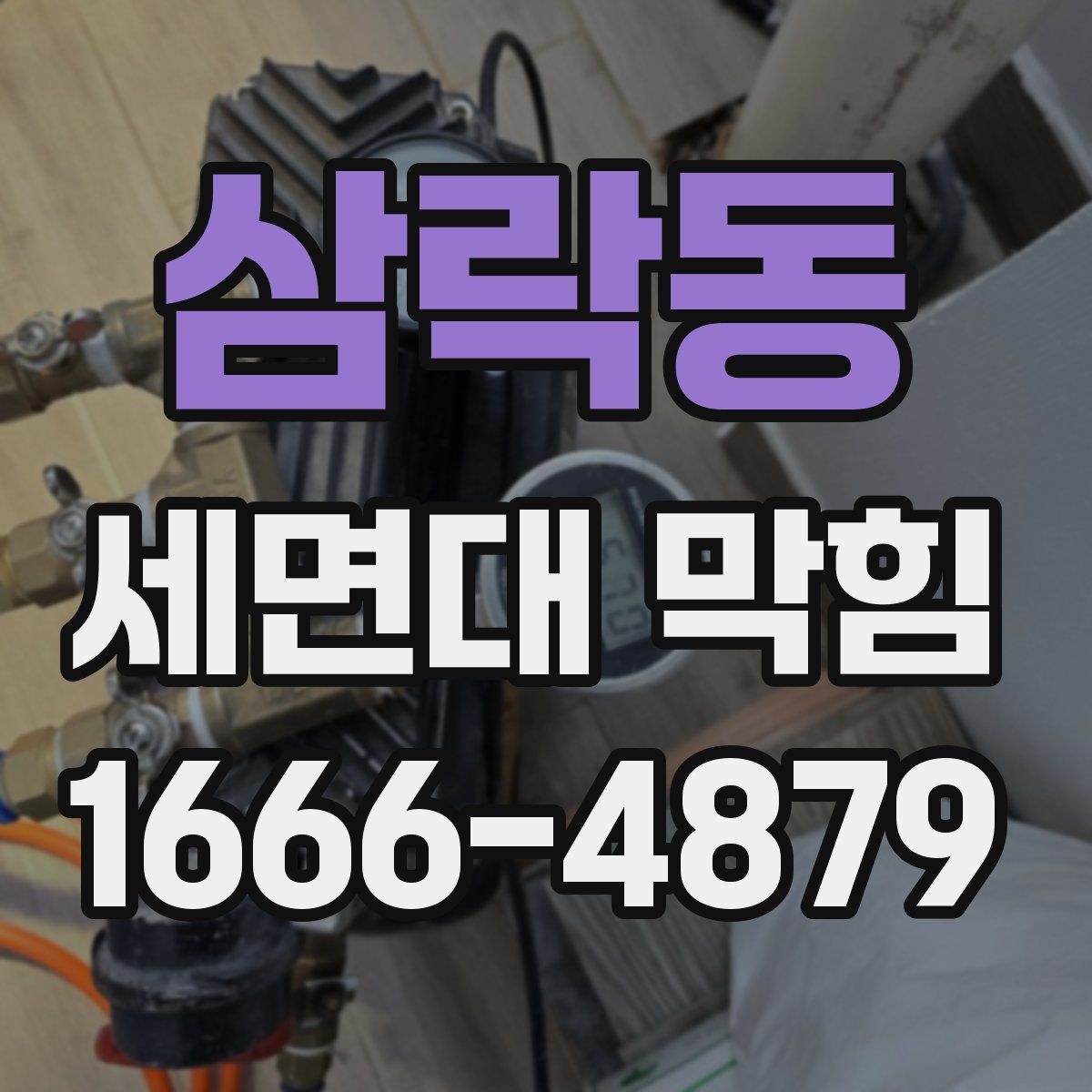 삼락동 세면대 막힘