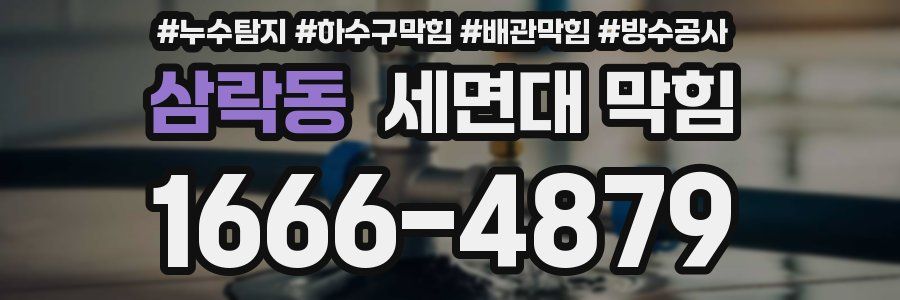 삼락동 세면대 막힘