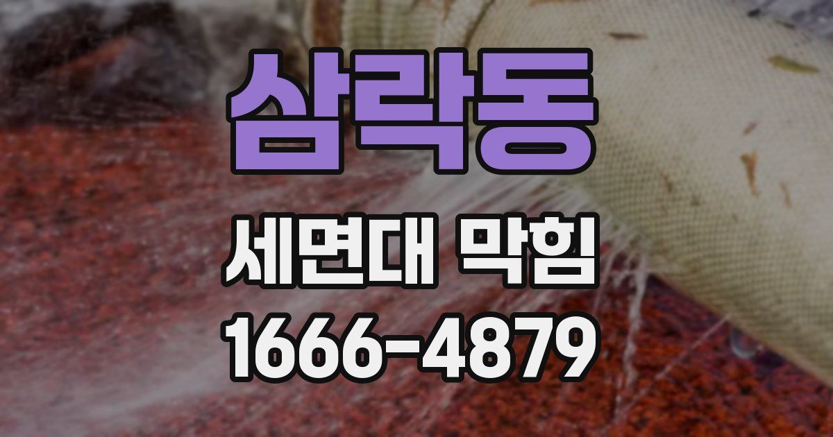 삼락동 세면대 막힘