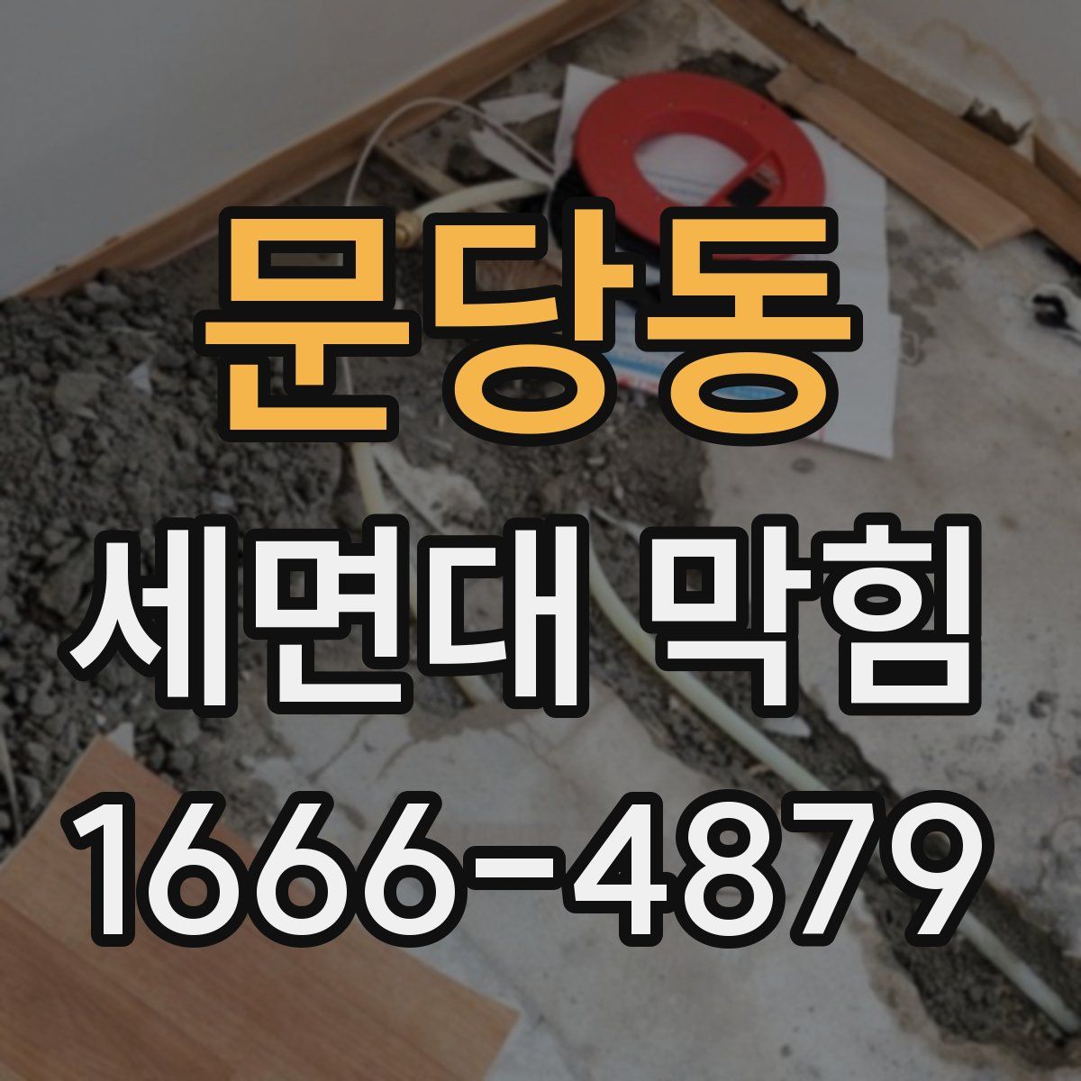 문당동 세면대 막힘