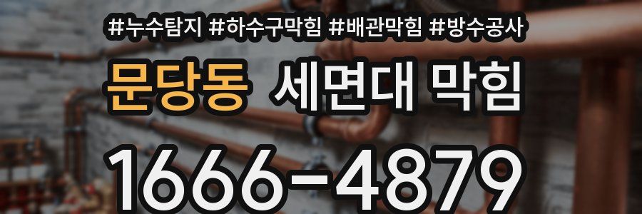 문당동 세면대 막힘