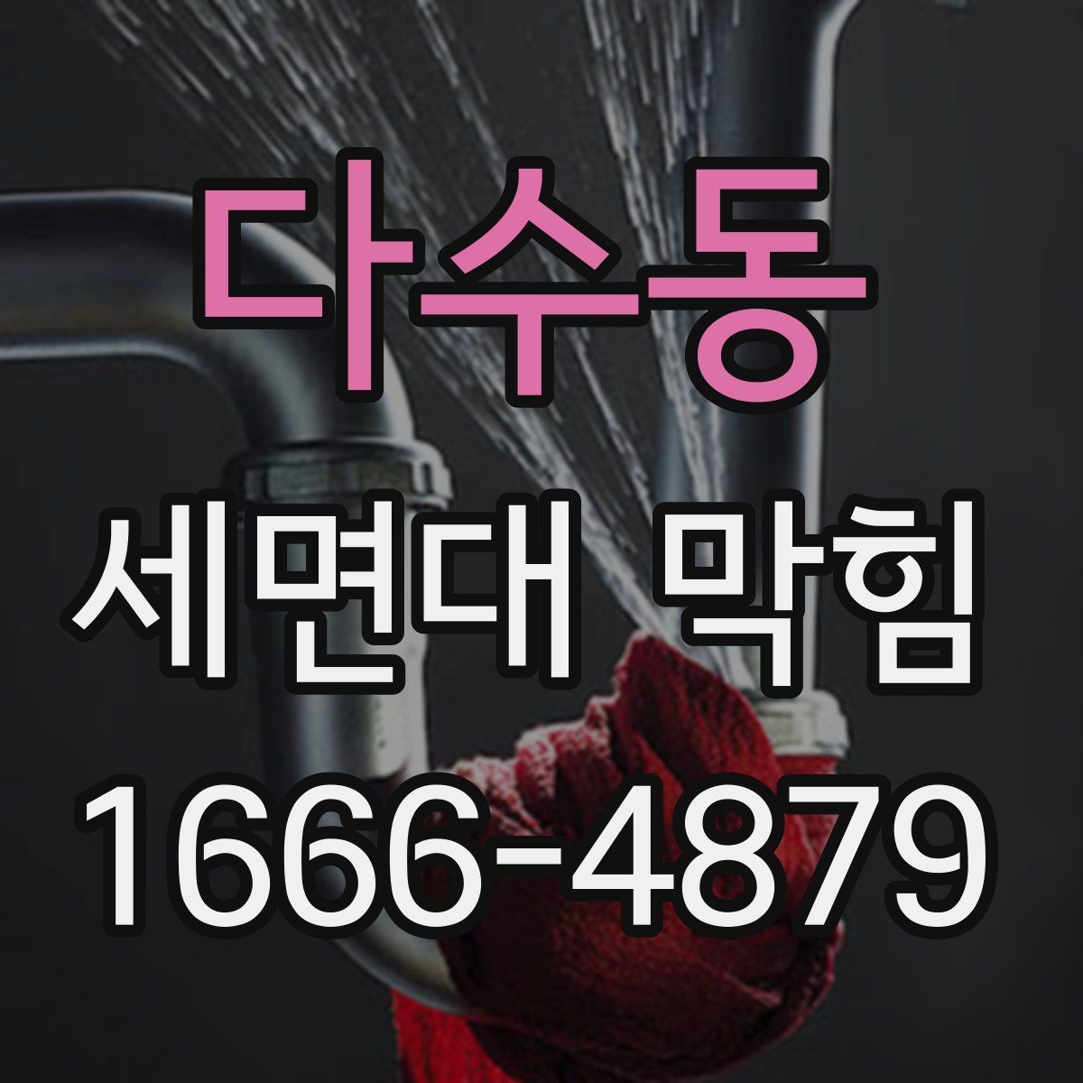 다수동 세면대 막힘