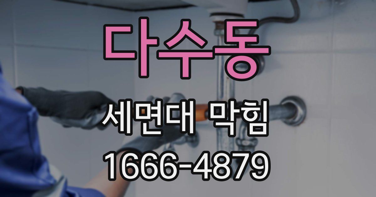 다수동 세면대 막힘