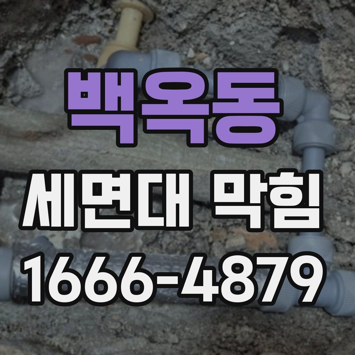 백옥동 세면대 막힘 물이 고일 때 단계별 점검