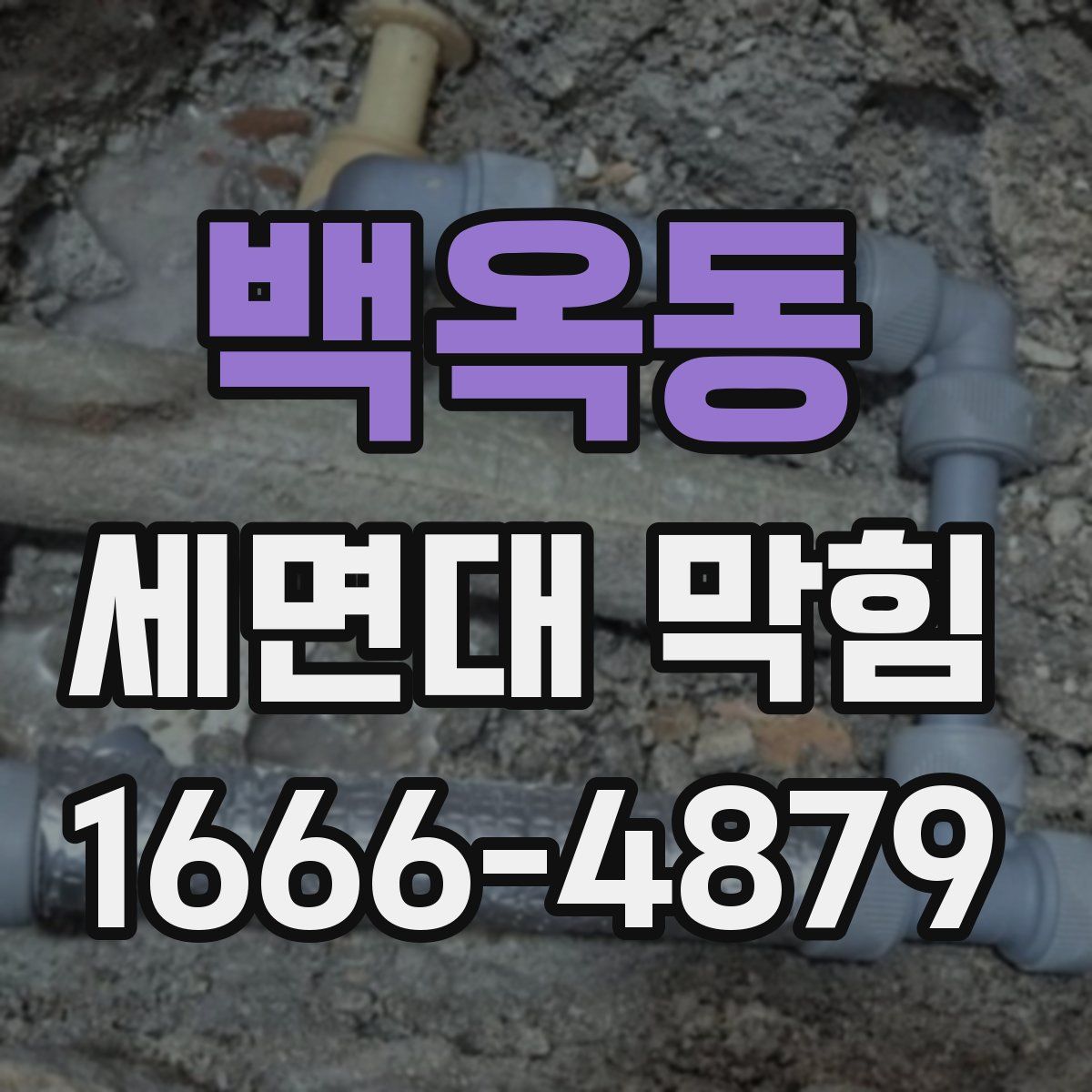 백옥동 세면대 막힘