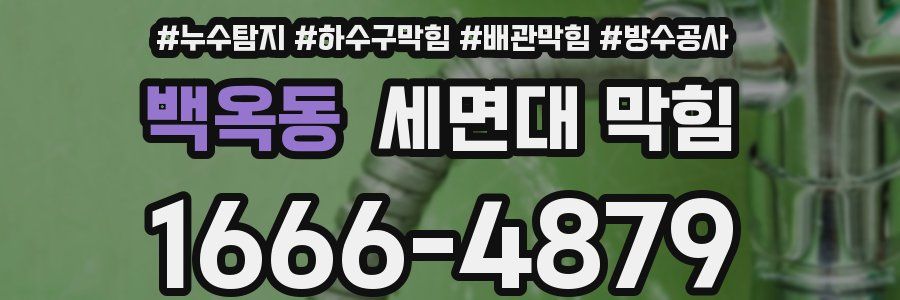 백옥동 세면대 막힘