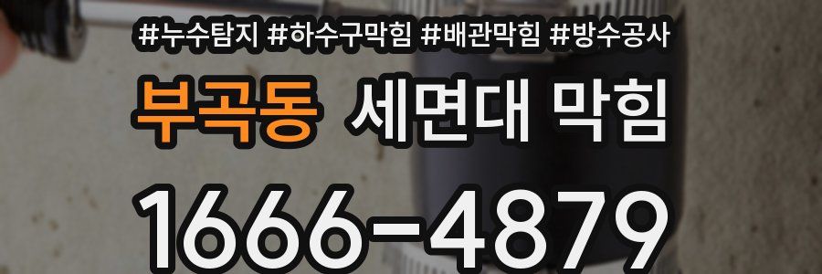 부곡동 세면대 막힘