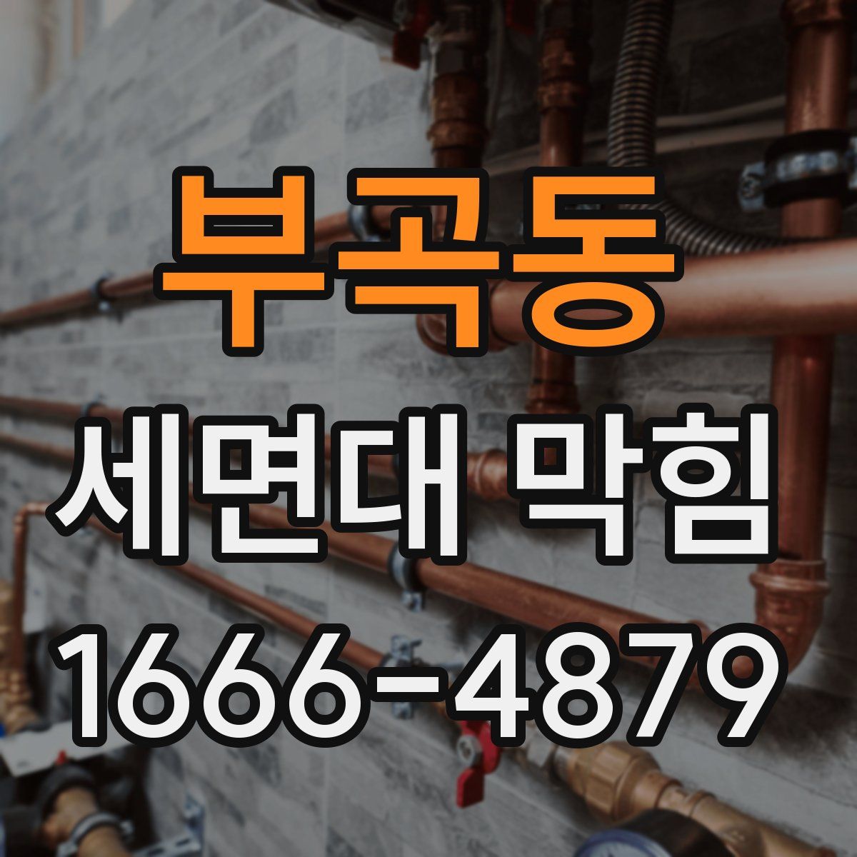 부곡동 세면대 막힘