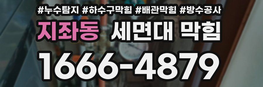 지좌동 세면대 막힘