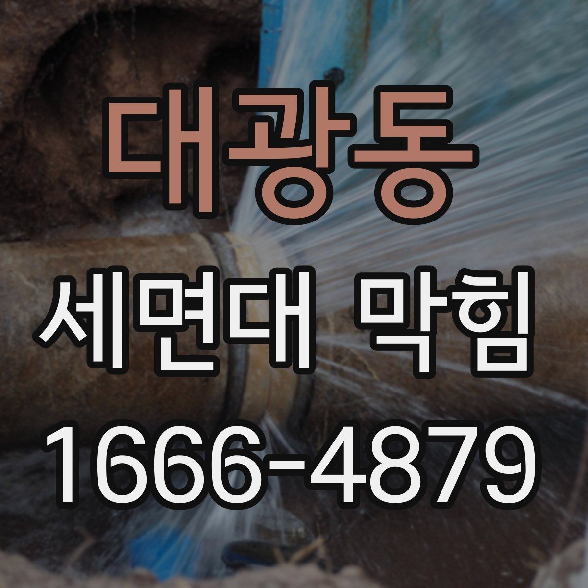 대광동 세면대 막힘 세면대 구조를 알면 쉬운 이유