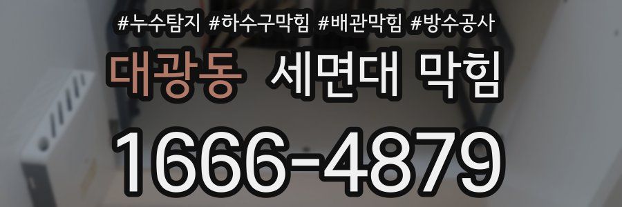 대광동 세면대 막힘