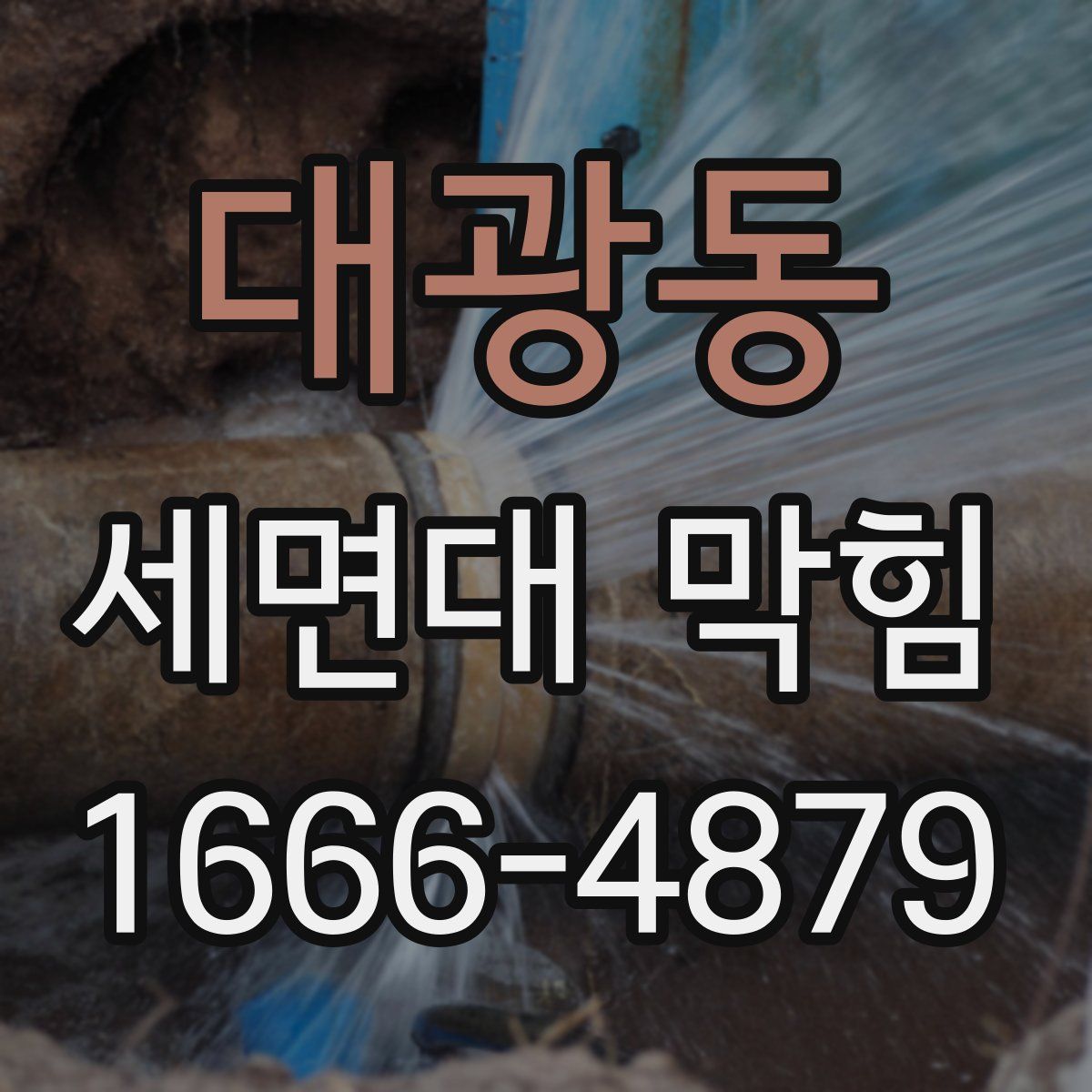 대광동 세면대 막힘