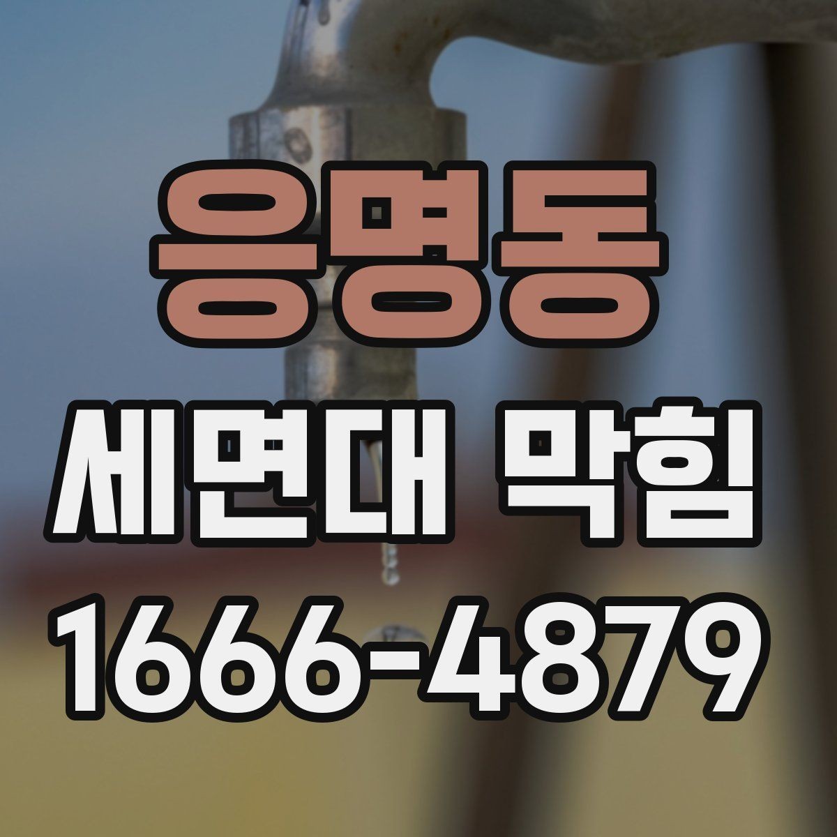 응명동 세면대 막힘 실리콘이나 틈새 오염도 원인일까