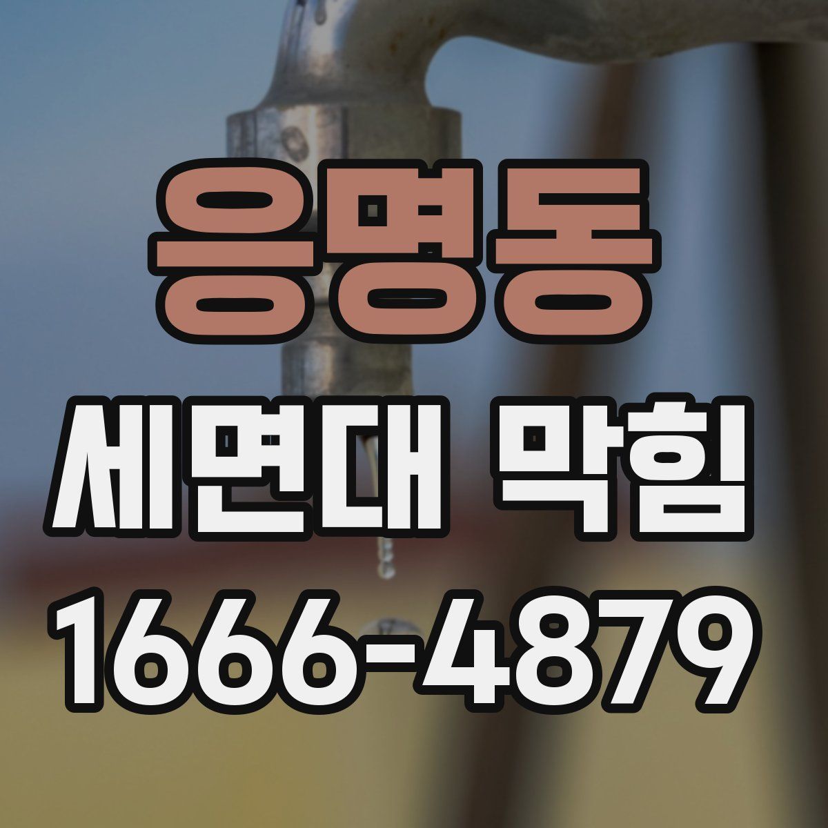 응명동 세면대 막힘