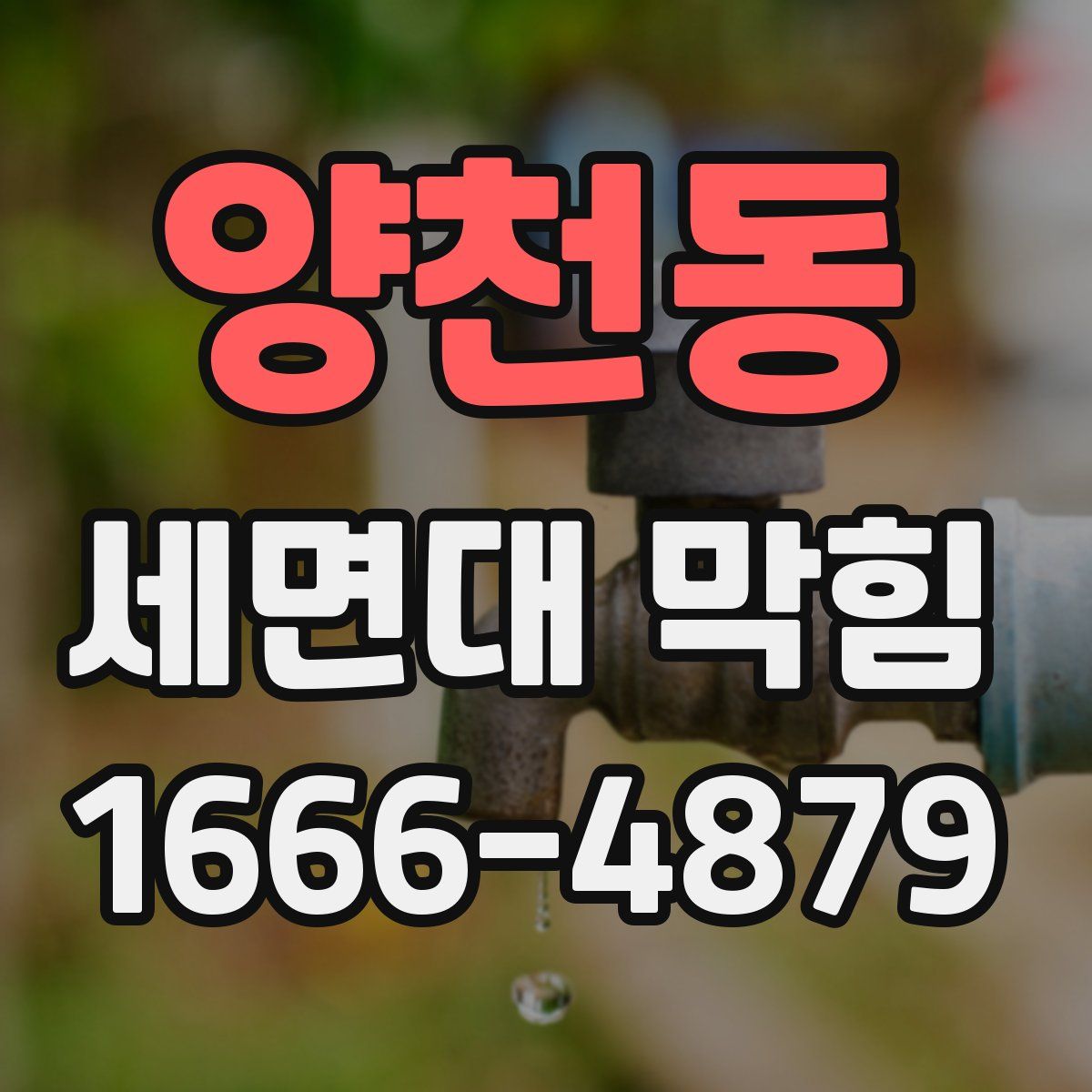 양천동 세면대 막힘