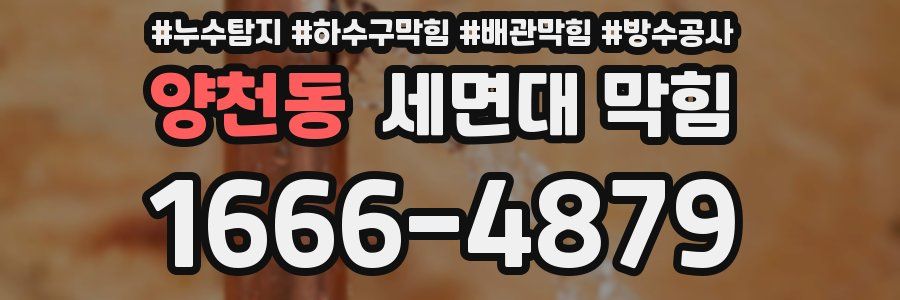 양천동 세면대 막힘