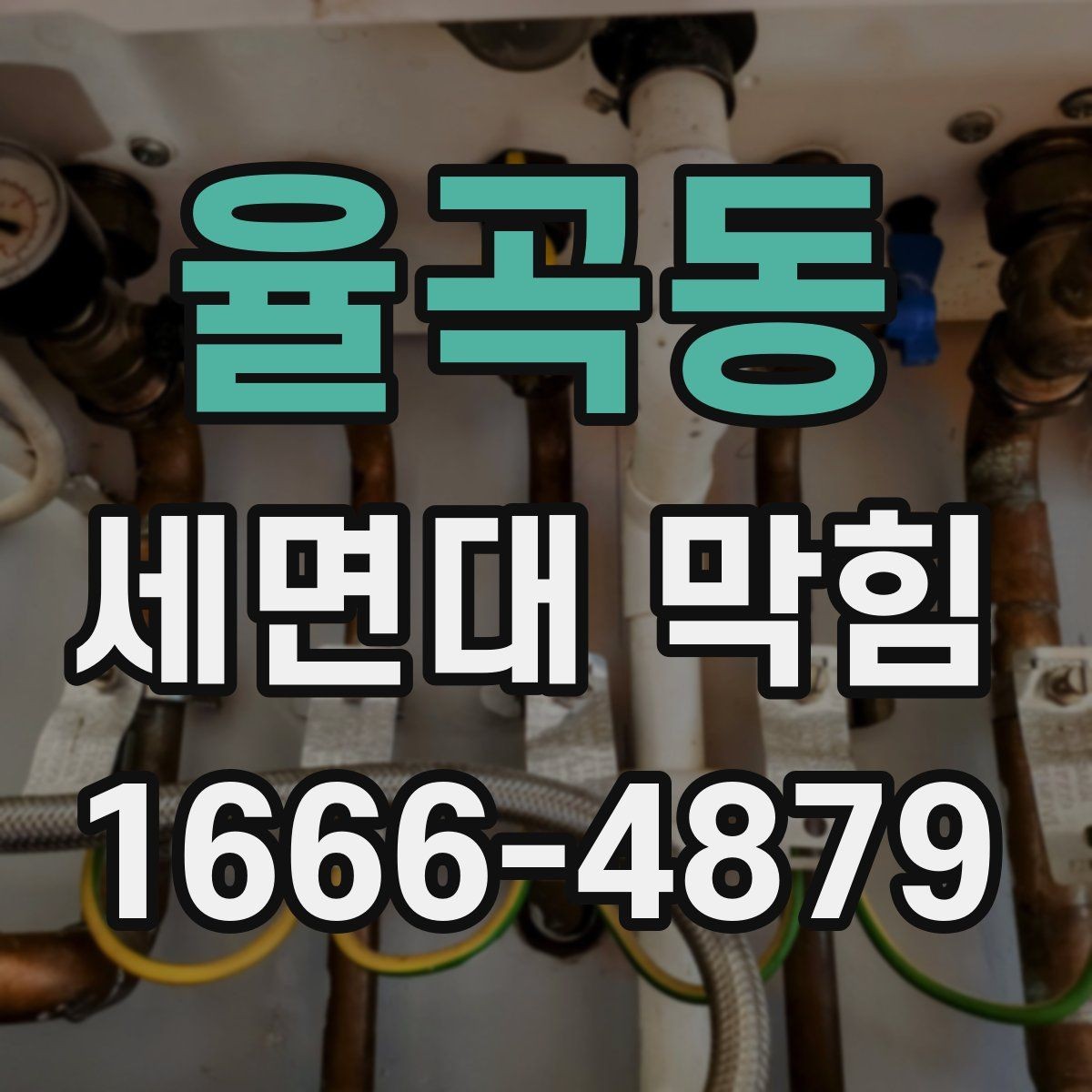 율곡동 세면대 막힘 자주 생기는 이유 정리