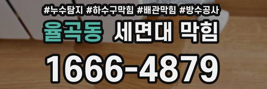 율곡동 세면대 막힘