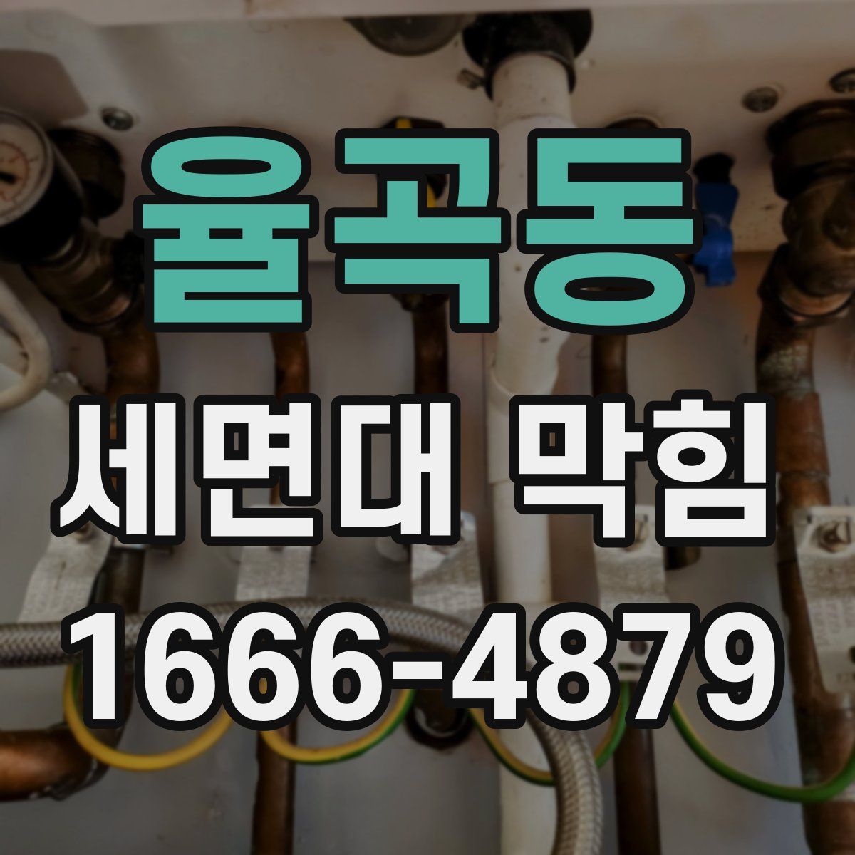 율곡동 세면대 막힘