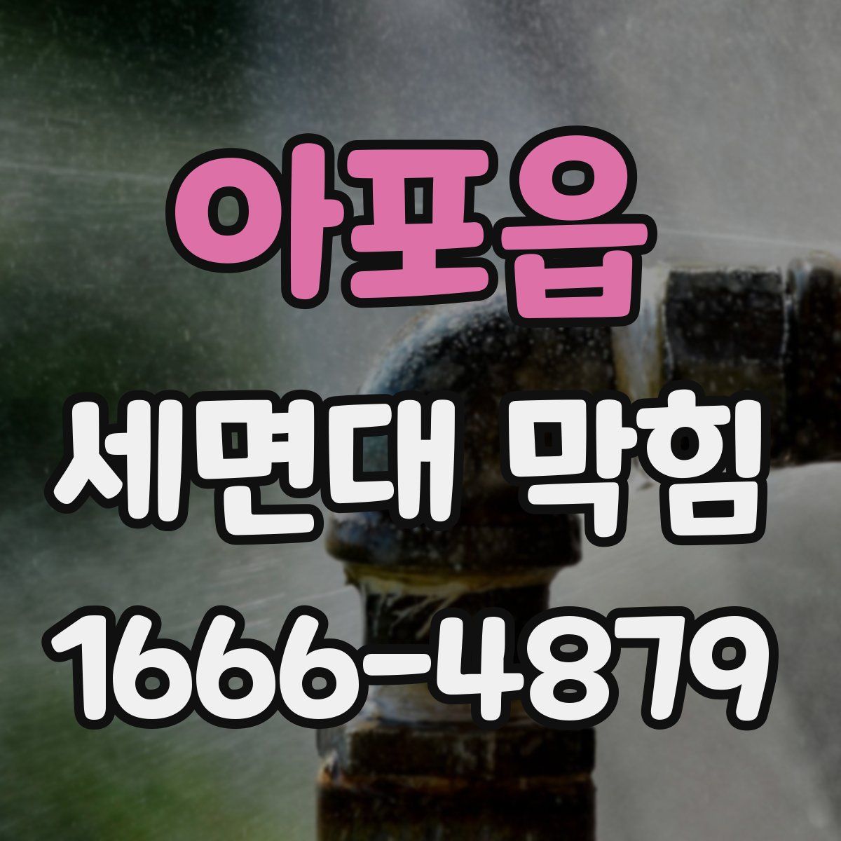 아포읍 세면대 막힘