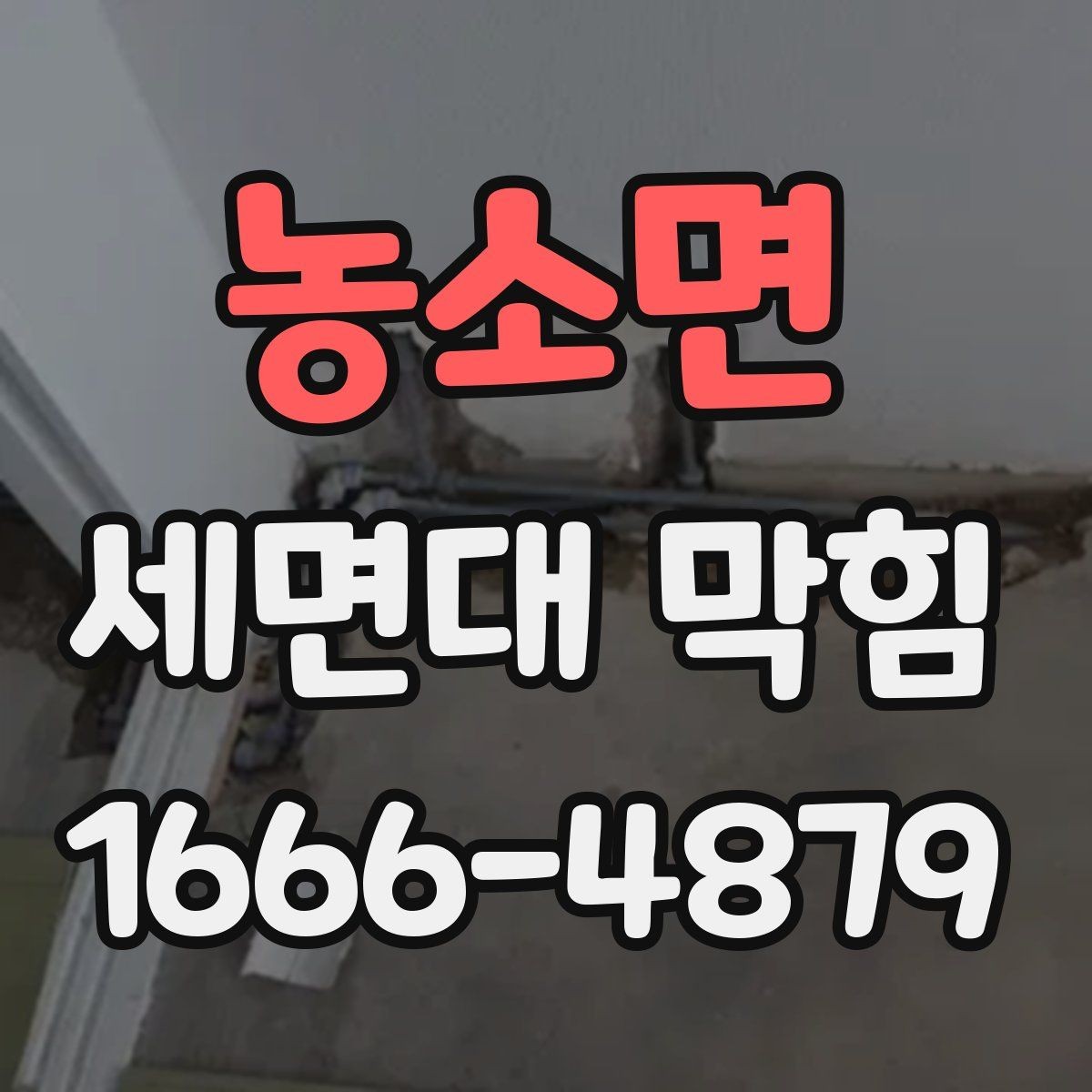 농소면 세면대 막힘 세면대 구조를 알면 쉬운 이유