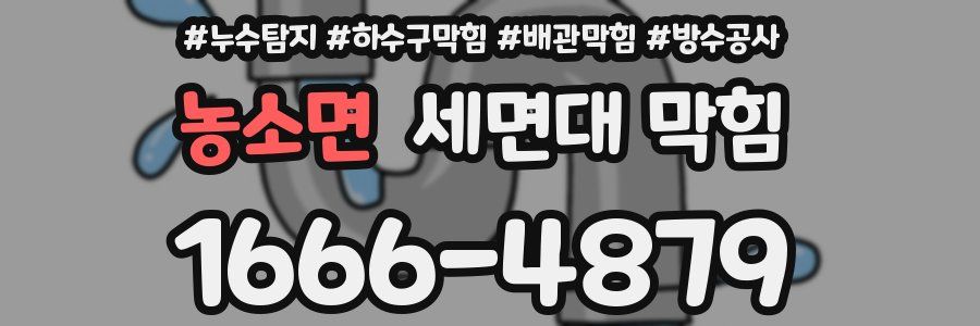 농소면 세면대 막힘